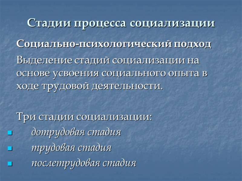 Стадии процесса социализации   Социально-психологический подход  Выделение стадий социализации на основе усвоения